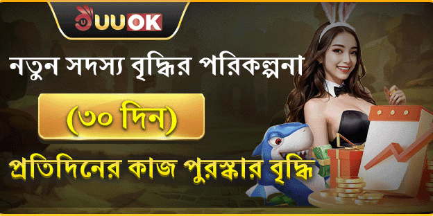 নতুন সদস্য ৩০ দিনের মেগা বোনাস banner